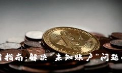 TP钱包使用指南：解决“未