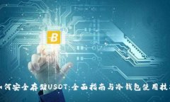 如何安全存储USDT：全面指