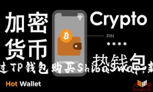 如何通过TP钱包购买ShibaSwap：新手指南
