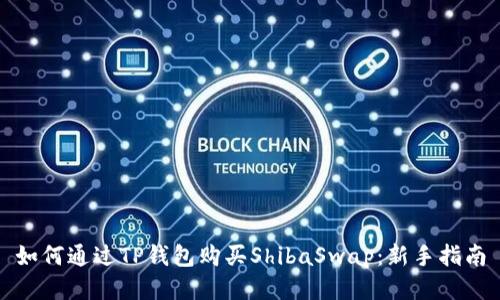 如何通过TP钱包购买ShibaSwap：新手指南