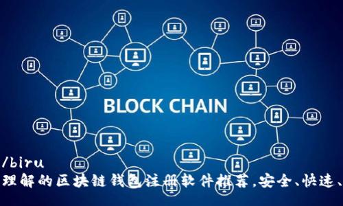 biru/biru
易于理解的区块链钱包注册软件推荐，安全、快速、便捷