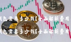 创建 TP 钱包需要多少钱？