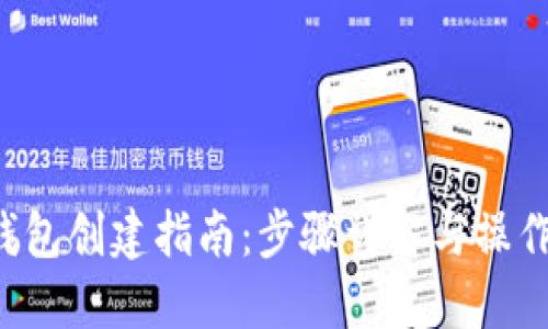 TRC钱包创建指南：步骤详解与操作技巧