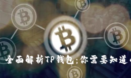 ### 全面解析TP钱包：你需要知道的一切