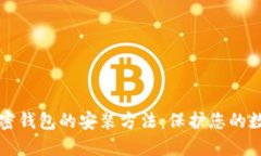 详解加密钱包的安装方法
