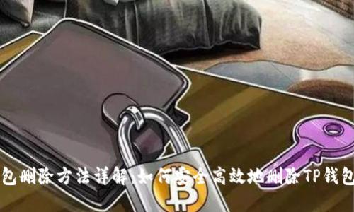 TP钱包删除方法详解：如何安全高效地删除TP钱包账户