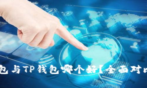 IM钱包与TP钱包哪个好？全面对比分析