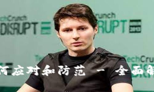 TP钱包丢钱如何应对和防范 - 全面解析与实用建议