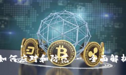 TP钱包丢钱如何应对和防范 - 全面解析与实用建议