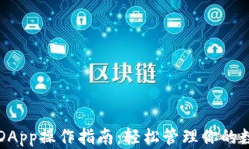 
TP钱包DApp操作指南：轻松管理你的数字资产