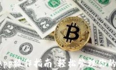 TP钱包DApp操作指南：轻松