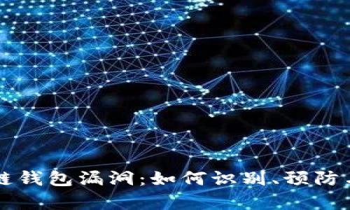 区块链钱包漏洞：如何识别、预防与修复