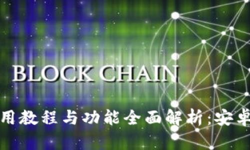 TP钱包使用教程与功能全面解析：安卓用户必看