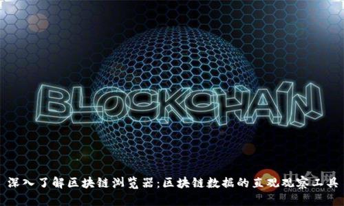 深入了解区块链浏览器：区块链数据的直观观察工具