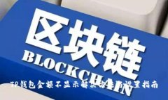 TP钱包金额不显示解决方法