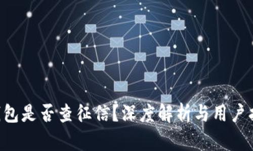 u钱包是否查征信？深度解析与用户指南