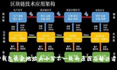 TP钱包收款地址大小写不一