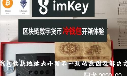 TP钱包收款地址大小写不一致的原因及解决方法
