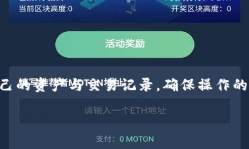 如何解决USDT转账到TP钱包后消失的问题？  
关键词：USDT, TP钱包, 转账问题, 加密货币/guanjianci

### 内容大纲：
1. **引言**
   - 什么是USDT？
   - TP钱包的基本介绍
   - 文章目的与重要性

2. **USDT转账的基本流程**
   - 转账前的准备
   - 转账步骤详解
   - 常见的转账平台与方式

3. **USDT转账后消失的原因分析**
   - 网络延迟或堵塞
   - 地址错误
   - 钱包未同步
   - 交易未确认
   - 错误选择网络（例如ERC20, TRC20等）

4. **如何确认USDT是否到账**
   - 查询区块链
   - 使用区块链浏览器
   - 查阅交易记录与手续费

5. **解决USDT转账问题的步骤**
   - 联系TP钱包客服
   - 提供必要的信息
   - 反馈后续处理情况
   - 寻求社区帮助

6. **防止USDT转账问题的日常技巧**
   -慎重输入钱包地址
   - 选择合适的网络
   - 不要一次性转账大量资金
   - 定期备份信息

7. **相关问题解答**
   - USDT转账的手续费如何计算？
   - 转账时如何选择正确的网络？
   - 钱包地址输入错误该怎么办？
   - 转账未到账的情况下，可以如何采取措施？
   - 如何确保加密货币安全？
   - 有哪些可靠的加密货币交易平台？
   - 如何有效使用TP钱包？

### 1. 引言
在数字货币交易的一系列操作中，USDT（Tether）因其稳定币的特点而受到广泛欢迎。TP钱包作为一种流行的数字货币钱包，方便用户进行各种加密货币的存储和转账。然而，许多人在进行USDT转账时可能会遇到USDT转到TP钱包后“消失”的问题。本文将深入探讨这一问题，并提供具体解决方案，帮助用户有效应对类似的挑战。

### 2. USDT转账的基本流程
转账USDT之前，用户需要了解基本的转账流程。首先，需要确保钱包中有足够的USDT，并准备好接收方的TP钱包地址。用户需要谨慎操作，确保输入的信息是准确的，避免因为小错误导致资金的损失。转账步骤通常包括选择转账的金额、输入接收方的地址以及确认交易。在具体操作过程中，也需要注意转账手续费的问题，选择适合的网络手续费最低的方式进行操作，以保障交易的顺利进行。

### 3. USDT转账后消失的原因分析
如果在转账之后USDT没有显示在TP钱包中，可能的原因有多种。首先，网络延迟或堵塞是比较常见的现象，尤其是在网络高峰期，交易可能需要一段时间才能确认。其次，输入的地址错误也是导致USDT丢失的主要原因之一，错误的地址将导致转账失败。第三，如果钱包未及时同步，用户可能会暂时看不到转账的记录。此外，交易未确认的情况也可能造成USDT的“丢失”；只有经过确认后，资金才能真正到达指定钱包。而最后，错误选择网络（如ERC20别TRC20等）也会导致转账失败。

### 4. 如何确认USDT是否到账
确认USDT是否到账的过程可以通过查询区块链来实现。用户可以使用像Etherscan等区块链浏览器，输入交易的Hash值或接收方的钱包地址来查询交易状态。通过区块链浏览器，用户可以查看到详细的交易记录、确认时间以及费用情况等。有时候，事务处理的时间可能因为各种原因而延迟，因此了解整个交易的进程是确认资金是否到账的关键。

### 5. 解决USDT转账问题的步骤
如果发现USDT转账后未到账，用户首先应与TP钱包的客服部门取得联系，提供相关的转账信息和交易记录。客服团队能够提供更为详细的指导和帮助。在联系客户服务时，要确保准确描述问题，并提供必要的交易凭证，便于客服进行快速处理。此外，用户还可以寻求社区的帮助，特别是在一些数字货币论坛上，许多经验丰富的用户可能提供有效的建议和解决方案。

### 6. 防止USDT转账问题的日常技巧
为避免今后USDT转账的问题，用户应遵循一些基本的安全措施。首先，在输入钱包地址时要非常注意，最好能通过复制粘贴的方式减少人为错误。其次，在进行大额转账时，可以先尝试用小额进行测试，以确保转账能够顺利完成。此外，定期备份钱包信息是防止数据丢失的有效措施。有需要时，进行多次验证以确保所有信息都是准确的。

### 7. 相关问题解答
#### 7.1 USDT转账的手续费如何计算？
USDT转账的手续费取决于多个因素，包括所选择的网络、转账的金额及当前网络的拥堵情况。有时候在网络高峰时，手续费会相应上涨，因此在选择最佳转账时机时需要考虑这些情况。通常，通过特定交易所或钱包平台进行转账，会在转账页面显示相关手续费。

#### 7.2 转账时如何选择正确的网络？
选择正确的网络非常重要，特别是在拥有同种类型的代币时。用户在TP钱包转账时需要明确使用哪种网络（如Ethereum ERC20、TRON TRC20等），错误的选择将导致USDT转账失败。用户可以通过钱包提供的网络选择界面及相关操作提示来决定选择哪个网络进行转账。

#### 7.3 钱包地址输入错误该怎么办？
如果在输入TP钱包地址时发生错误，通常是无法挽回的，因为区块链的交易是不可逆的。因此，用户在每次转账时都应仔细核对输入信息，并可以通过复制方式来确保地址的准确性。如果意识到错误，最好第一时间与客服联系，虽然解决的可能性较小，但依旧可以尝试补救。

#### 7.4 转账未到账的情况下，可以如何采取措施？
在转账未到账的情况下，可以首先通过区块链浏览器检查交易状态。如果显示交易已确认但资金仍未到账，应及时联系TP钱包的客服获取专门的指导。同时，通过社区或论坛Seek求助也是一个优秀的选项。用户可以阐述自己的情况，并寻求其他有经验人士的帮助。

#### 7.5 如何确保加密货币安全？
确保加密货币安全的方式包括选择知名度高、用户评价好的钱包；定期进行信息备份；开通双重验证功能等。此外，不随意分享钱包地址或私钥信息也是至关重要的。保持环境的安全也非常关键，应避免在公共网络或不安全的设备上进行交易。

#### 7.6 有哪些可靠的加密货币交易平台？
许多用户会选择在大型交易平台上进行数字货币交易，如币安（Binance）、火币网（Huobi）、OKEx等，这些平台通常拥有良好的安全性与用户评价。此外，用户还需根据自己的需求选择合适的平台，以进行高效且安全的交易。

#### 7.7 如何有效使用TP钱包？
有效使用TP钱包首先需要了解其界面的功能，包括充值、转账、兑换等。用户应细读相关的使用教程，确保对每个功能的了解。同时，不要在不熟悉的情况下随意尝试复杂操作，这有可能导致不必要的损失。此外，更定期检查自己的资产与交易记录，确保操作的正确性，是使用TP钱包过程中必须要做的。

以上是围绕“USDT转到TP钱包没了”的详细分析和解决方案，希望能帮助广大用户有效解决相关问题。