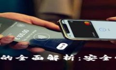 加密数字货币钱包代币的