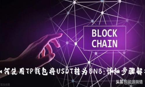 如何使用TP钱包将USDT转为BNB：详细步骤解析