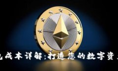 区块链钱包成本详解：打