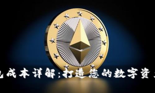 区块链钱包成本详解：打造您的数字资产安全之路