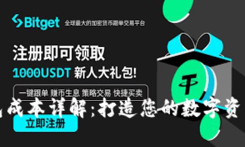 区块链钱包成本详解：打造您的数字资产安全之路