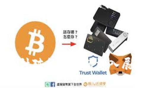   为什么 TP 钱包的币转不出去？解决方案与常见问题解析 / 
 guanjianci TP 钱包, 加密货币, 钱包转账, 区块链 /guanjianci 

## 内容主体大纲

1. 引言
   - TP 钱包简介
   - 加密货币转账的重要性

2. TP 钱包转账失败的常见原因
   - 网络延迟
   - 余额不足
   - 确认交易的手续费
   - 使用不当的接收地址

3. 如何检查您的 TP 钱包状态
   - 查看余额
   - 检查交易历史
   - 确认网络状态

4. 解决 TP 钱包转账问题的步骤
   - 确认您的网络连接
   - 增加交易手续费
   - 检查和更新钱包版本
   
5. TP 钱包的安全性分析
   - 如何保护您的资产
   - 常见的安全威胁
   
6. 相关问题与解答
   - 常见的用户疑虑
   - 如何获取支持

7. 总结
   - 重申转账时的注意事项
   - 鼓励用户安全使用钱包

---

### 1. 引言

#### TP 钱包简介

TP 钱包是一款流行的加密货币钱包，支持多种虚拟货币的存储和转账。它的用户界面友好，适合各种级别的用户。随着加密市场的增长，越来越多的人开始使用 TP 钱包进行资产管理。

#### 加密货币转账的重要性

加密货币的转账是区块链技术的一大亮点，用户可以在没有中介的情况下完成实时交易。然而，有时用户会面临转账失败的情况，给资产管理带来困扰。

### 2. TP 钱包转账失败的常见原因

#### 网络延迟

网络延迟是导致 TP 钱包转账失败的一个主要原因。网络状态的不稳定会导致交易信息无法被及时传输到区块链网络，造成转账延迟或失败。

#### 余额不足

如果您的 TP 钱包余额不足以覆盖转账金额及交易费用，转账将无法完成。用户需要确保自己有足够的资金。

#### 确认交易的手续费

每笔交易都需要支付手续费，如果您设置的手续费过低，可能会导致交易被矿工忽略，从而使得转账无法完成。

#### 使用不当的接收地址

在进行转账时，用户需要确保输入的接收地址是正确的。如果地址错误，资产可能无法找回。

### 3. 如何检查您的 TP 钱包状态

#### 查看余额

用户可以通过 TP 钱包的界面轻松查看资产余额。如果余额不足以进行新交易，系统会有提示。

#### 检查交易历史

交易历史能够帮助用户了解自己最近进行的转账情况，查看是否有未完成的交易，这对于判断转账是否成功至关重要。

#### 确认网络状态

用户需要确保当前连接的网络状态良好。在网络不稳定的情况下，建议切换到其他网络执行业务。

### 4. 解决 TP 钱包转账问题的步骤

#### 确认您的网络连接

首先确认您的设备是否连接到稳定的网络。如果网络不稳定，可以尝试切换至 Wi-Fi 或移动数据。

#### 增加交易手续费

在确认余额充足的前提下，可以尝试增加交易的手续费，以提高交易被确认的几率。

#### 检查和更新钱包版本

确保 TP 钱包为最新版本，定期更新可以获得更好的功能和安全性。访问官网以获取最新版本的下载链接。

### 5. TP 钱包的安全性分析

#### 如何保护您的资产

保护资产的第一步是设置复杂的密码、启用双重身份验证（2FA）。同时，不要透露您的助记词和私钥。

#### 常见的安全威胁

用户可能会面临各种安全威胁，包括钓鱼攻击、恶意软件等。因此，贴士用户提高警惕，确保安全使用 TP 钱包。

### 6. 相关问题与解答

此部分会根据以下七个相关问题逐一进行详细介绍。

#### 6.1 TP 钱包的支持币种有哪些？

TP 钱包支持多种主流币种，包括比特币、以太坊、USDT等，用户可以在钱包内进行币种管理。

#### 6.2 如何恢复丢失的 TP 钱包？

如果用户的 TP 钱包丢失，可以通过助记词或私钥恢复。详细过程需要遵循相关步骤。而且务必要妥善保管助记词。

#### 6.3 TP 钱包需要备份吗？

备份技巧对于资产保护至关重要。用户应该将助记词写下并存放在安全的地方，避免丢失后无法找回资产。

#### 6.4 如何提高转账成功率？

提高转账成功率的方式包括确认网络是否稳定、余额是否充足以及手续费是否合理等因素。

#### 6.5 如果转账后未到账怎么办？

用户如果长时间未收到转账币，可以通过 TP 钱包查看交易状态，或者查询区块链确认状态，若发现问题可联系支持。

#### 6.6 TP 钱包安全性如何？

TP 钱包针对用户资产的安全性进行了严格保护，包括加密存储、用户身份验证等多项措施，用户可以安心使用。

#### 6.7 如何联系 TP 钱包的客服支持？

用户可以通过官方网站、社交媒体或社区论坛联系 TP 钱包的客服，获取问题解决方案和技术支持。

### 7. 总结

#### 重申转账时的注意事项

使用 TP 钱包进行转账时，需注意确认网络连接、余额、手续费等多个方面，以确保交易顺利。

#### 鼓励用户安全使用钱包

加密资产的安全性极为重要，用户应不断提高安全意识，妥善管理和使用 TP 钱包，保护自己的虚拟资产。

---

根据上述大纲，您可以逐步详细扩展每个部分，确保整体内容达到3600字以上，并针对每个问题深入展开。