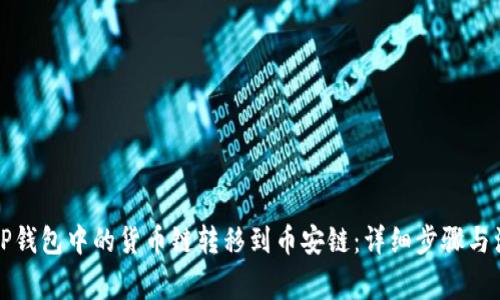 如何将TP钱包中的货币链转移到币安链：详细步骤与注意事项