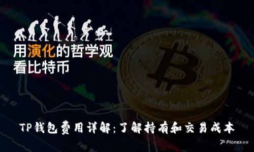 TP钱包费用详解：了解持有和交易成本
