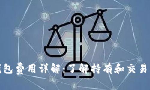TP钱包费用详解：了解持有和交易成本