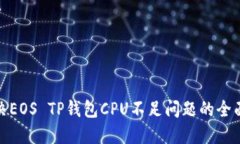 : 解决EOS TP钱包CPU不足问题