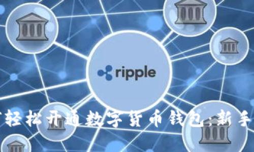 如何轻松开通数字货币钱包：新手指南
