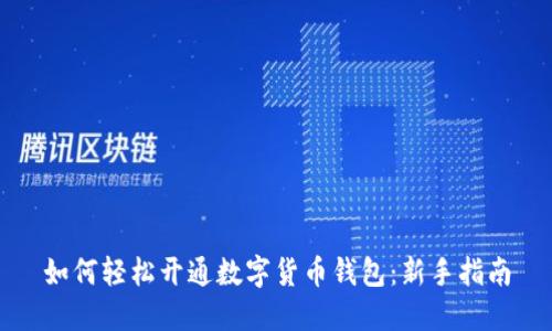 如何轻松开通数字货币钱包：新手指南