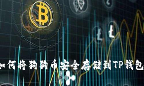 如何将狗狗币安全存储到TP钱包？