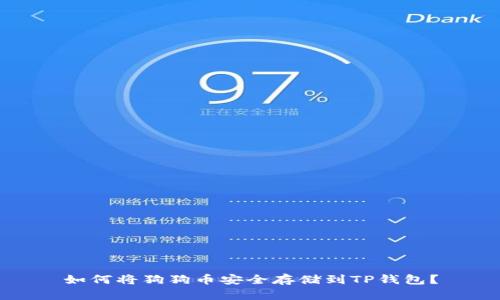 如何将狗狗币安全存储到TP钱包？
