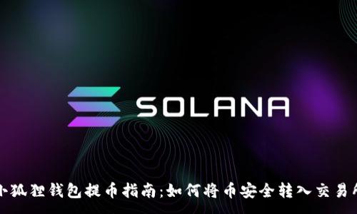 :
小狐狸钱包提币指南：如何将币安全转入交易所