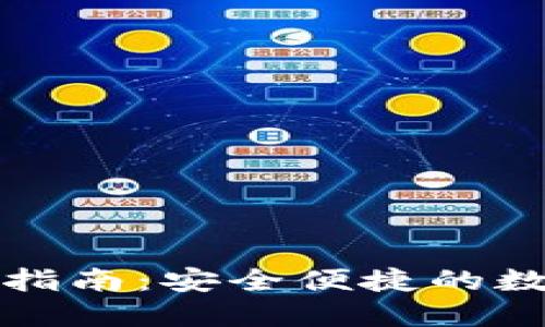 TP钱包提现指南：安全便捷的数字资产管理
