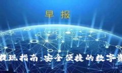 TP钱包提现指南：安全便捷