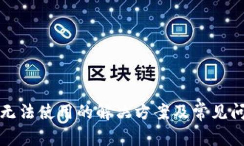 TP钱包无法使用的解决方案及常见问题解析