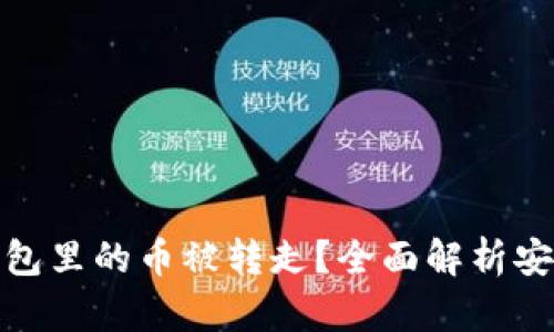 如何防止虚拟币钱包里的币被转走？全面解析安全措施与应对策略
