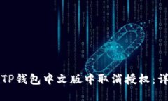 如何在TP钱包中文版中取消