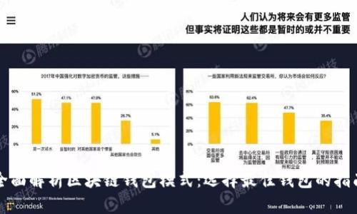 全面解析区块链钱包模式：选择最佳钱包的指南
