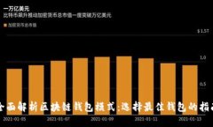 全面解析区块链钱包模式