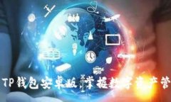 :轻松下载TP钱包安卓版，