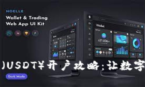 全面解析泰达币（USDT）开户攻略：让数字资产投资更简单