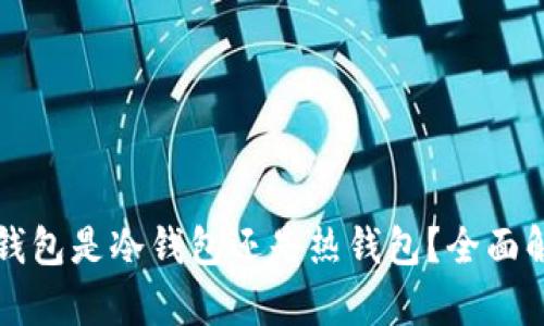 TP钱包是冷钱包还是热钱包？全面解析