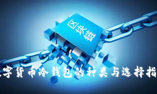 数字货币冷钱包的种类与选择指南