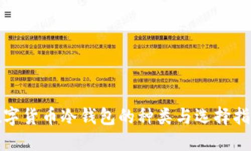 数字货币冷钱包的种类与选择指南